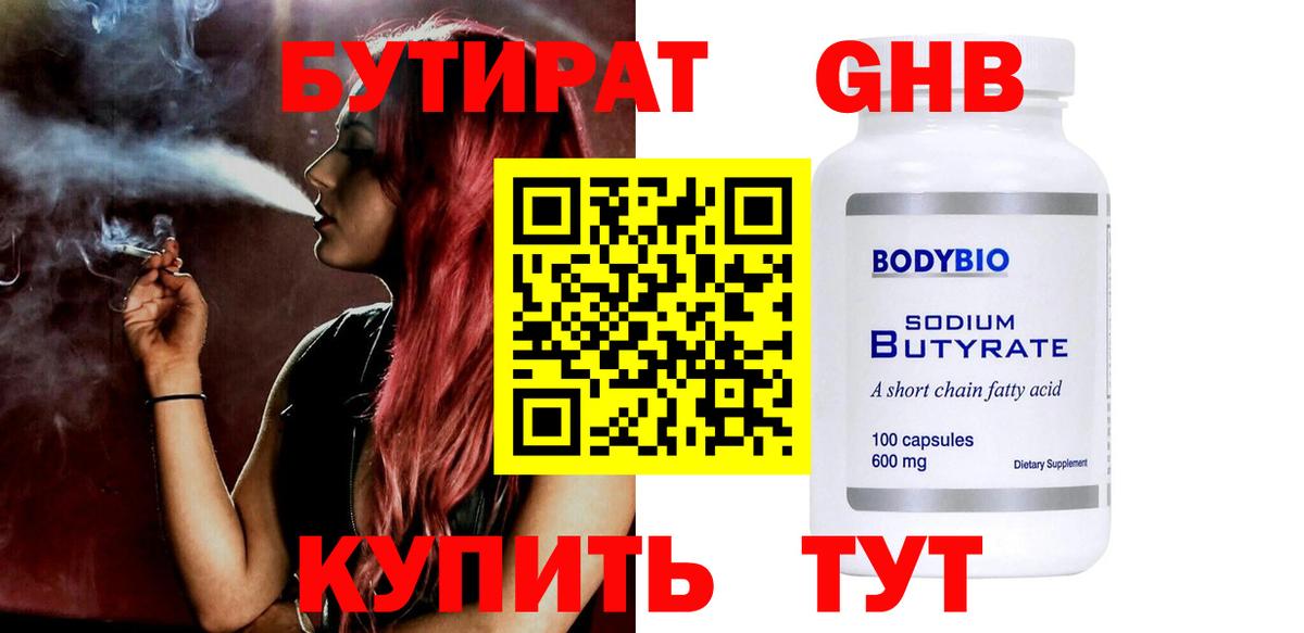 БУТИРАТ бутандиол  Вход с VPN  Бутират  Рассказово 